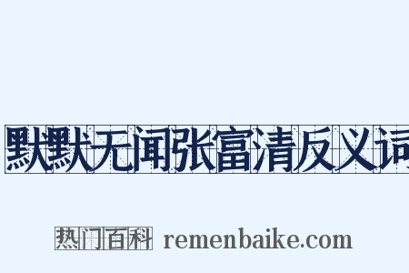 默默无闻张富清反义词是什么意思的图片